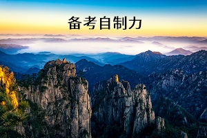 专升本备考复习不够自律，如何提高自制力？